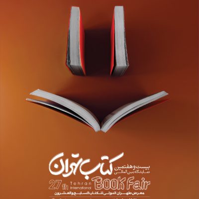 پوستر نمایشگاه بین‌المللی کتاب تهران