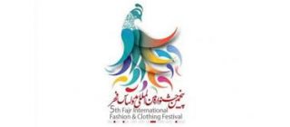 پنجمین جشنواره مد و لباس فجر